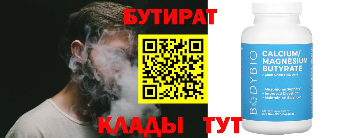 Бутират  Вход с VPN  Тайшет  БУТИРАТ BDO 